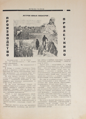 Пролеткино. [Журнал]. [1925]. № 4–5. М.; Л.: АО «Пролеткино», [1925].