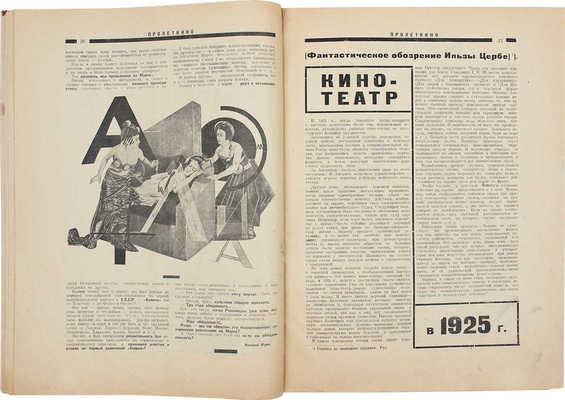 Пролеткино. [Журнал]. [1925]. № 4–5. М.; Л.: АО «Пролеткино», [1925].