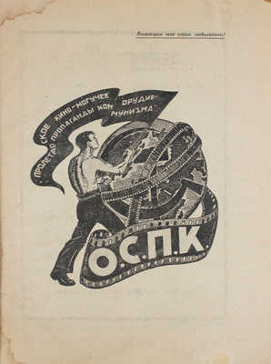 Пролеткино. [Журнал]. [1925]. № 4–5. М.; Л.: АО «Пролеткино», [1925].