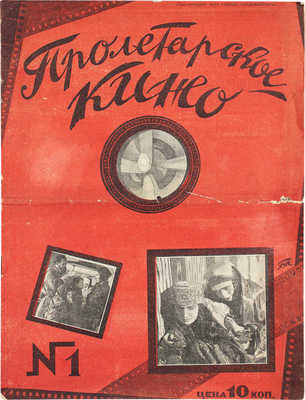 Пролетарское кино. [Журнал]. 1925. № 1. М.: АО «Пролеткино», 1925.