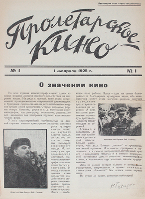 Пролетарское кино. [Журнал]. 1925. № 1. М.: АО «Пролеткино», 1925.