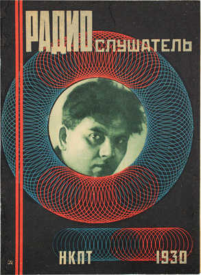 Радиослушатель. [Журнал]. 1930. № 10 (78). М.: НКПТ, 1930.