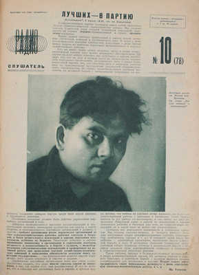 Радиослушатель. [Журнал]. 1930. № 10 (78). М.: НКПТ, 1930.