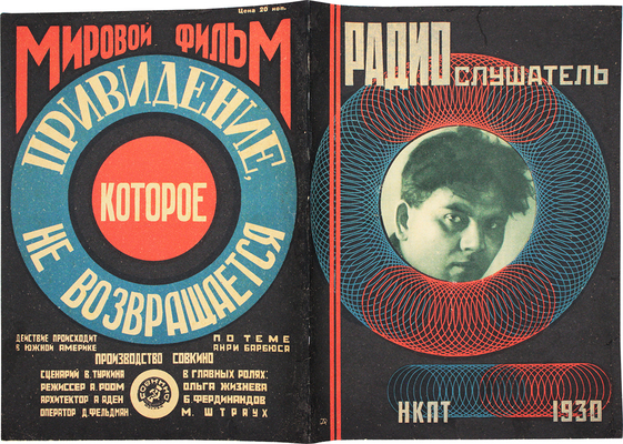 Радиослушатель. [Журнал]. 1930. № 10 (78). М.: НКПТ, 1930.