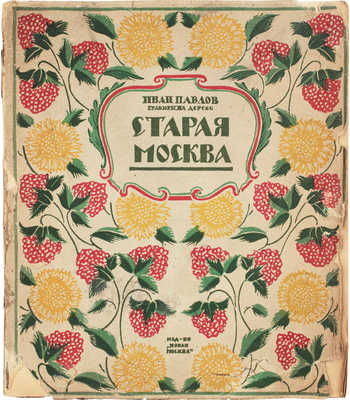 Павлов И. Старая Москва. Гравюры на дереве / Вступ. ст. Л.Р. Варшавский. М.: Новая Москва, 1924.