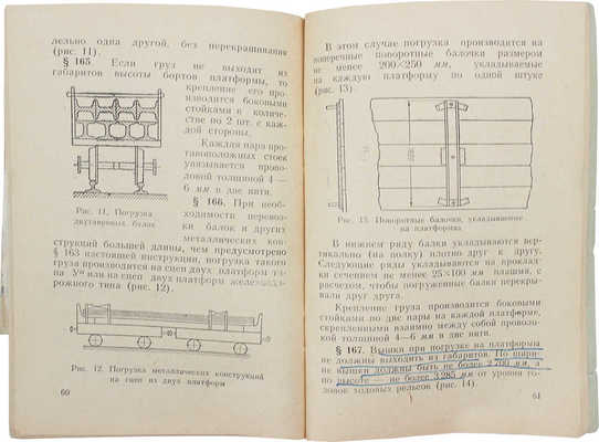 Инструкция по движению хозяйственных поездов, погрузке и перевозке хозяйственных грузов. М., 1958.