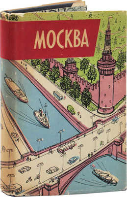 Москва. Краткий путеводитель. [М: Б. и., 1957].
