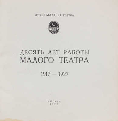 Десять лет работы Малого театра. 1917–1927. [Каталог] / Музей Малого театра. М.: Изд. Музея Малого театра, 1927.