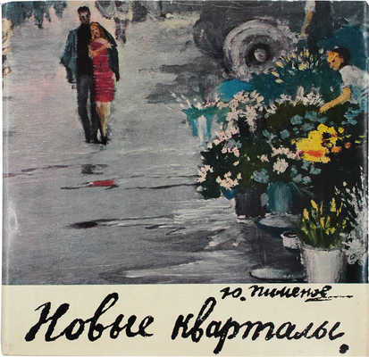 Пименов Ю. Новые кварталы. М.: Советский художник, 1968.