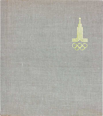 Олимпийские сооружения Москвы. Проектирование и строительство. М., 1980.