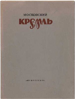 Московский Кремль. М.-Л.: Искусство, 1947.