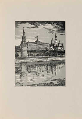 Московский Кремль. М.-Л.: Искусство, 1947.