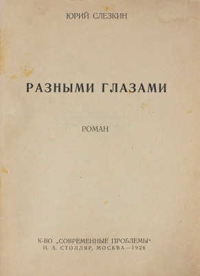 Слёзкин Ю. Разными глазами. Роман. М.: Кн-во «Современные проблемы» Н.А. Столляр, 1926.