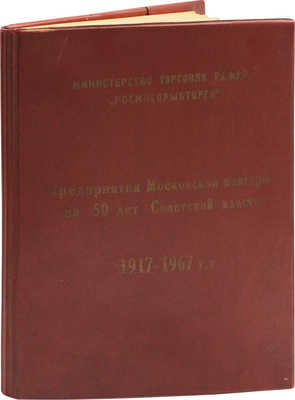 Предприятия Московской конторы за 50 лет Советской власти. 1917–1967 гг. / «Росмясорыбторг». [М., 1967].