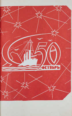 Предприятия Московской конторы за 50 лет Советской власти. 1917–1967 гг. / «Росмясорыбторг». [М., 1967].