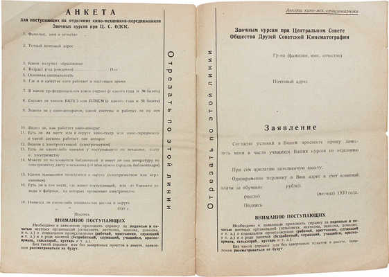 Проспект заочных фото- и кинокурсов Центрального совета ОДСК и Теакинопечати... М.: Теакинопечать, 1930.