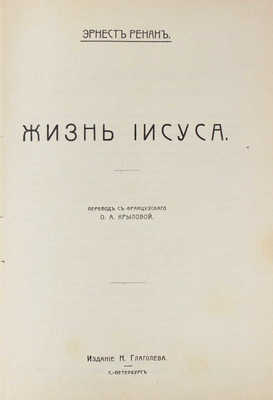 Ренан Э. История первых веков христианства. [В 7 т.]. Т. 1–7. СПб.: Н. Глаголев, [1907].