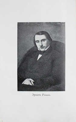 Ренан Э. История первых веков христианства. [В 7 т.]. Т. 1–7. СПб.: Н. Глаголев, [1907].