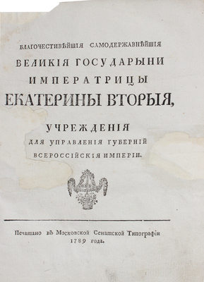 Благочестивейшия и самодержавнейшия... Екатерины Вторыя учреждения для управления губерний... Ч. 1—2. [М.], 1789.
