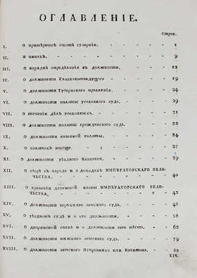 Благочестивейшия и самодержавнейшия... Екатерины Вторыя учреждения для управления губерний... Ч. 1—2. [М.], 1789.