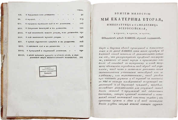 Благочестивейшия и самодержавнейшия... Екатерины Вторыя учреждения для управления губерний... Ч. 1—2. [М.], 1789.