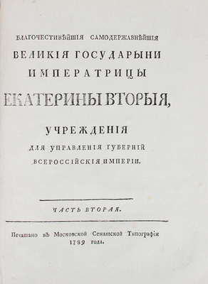 Благочестивейшия и самодержавнейшия... Екатерины Вторыя учреждения для управления губерний... Ч. 1—2. [М.], 1789.