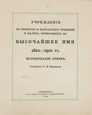 Писарев С.Н. Учреждение по принятию и направлению прошений и жалоб, приносимых на Высочайшее имя… СПб., 1909.