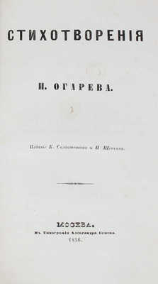 Огарев Н.П. Стихотворения. М.: Изд. К. Солдатенкова и Н. Щепкина, 1856.