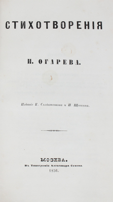 Огарев Н.П. Стихотворения. М.: Изд. К. Солдатенкова и Н. Щепкина, 1856.