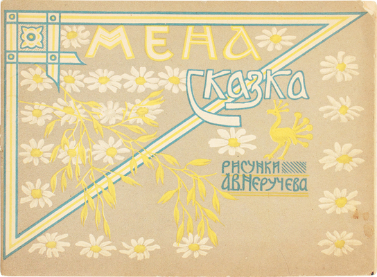 Мена. Сказка / Рис. А.В. Неручева. М.: Т-ва И.Д. Сытина, 1918.