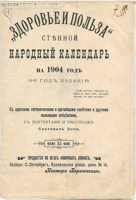 «Здоровье и польза». Стенной народный календарь на 1904 год... СПб., [1903].