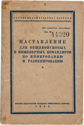 Наставление для общевойсковых и инженерных командиров по минированию и разминированию. [М.]: Воениздат, 1943. 