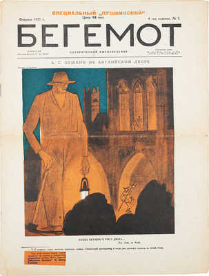 Бегемот. Сатирический еженедельник. 1927. № 7. Специальный «Пушкинский». Л.: Изд. «Красной газеты», 1927.