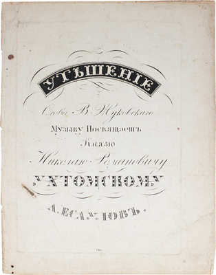 Жуковский В. Утешение / Музыку посвящает князю Николаю Романовичу Ухтомскому А. Есаулов. [Ноты]. М., [1900-е?].