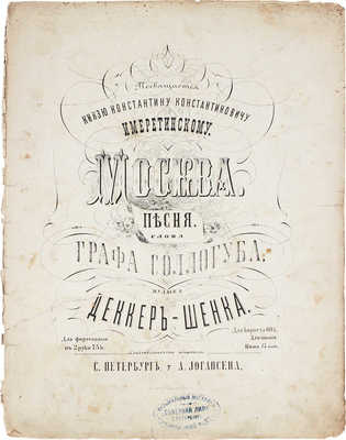 Москва. Песня / Муз. Деккер-Шенка; слова графа Соллогуба. СПб.: А. Иогансен, ценз. 1879.