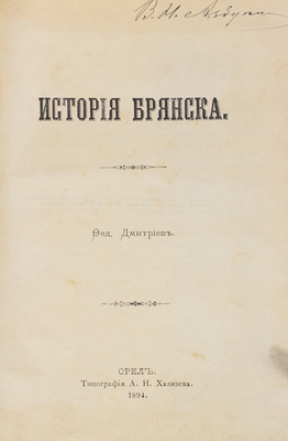 Дмитриев Ф. История Брянска. Орёл: Тип. А.Н. Хализева, 1894.