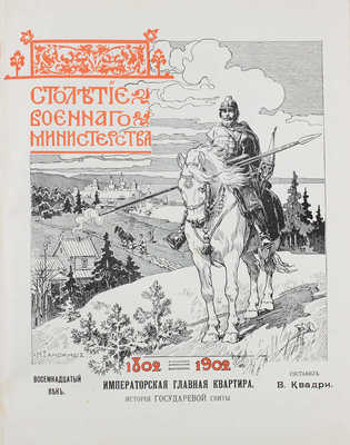 Столетие Военного министерства: 1802—1902. [Т. II]. Императорская главная квартира. [Кн. 1]. Восемнадцатый век. История государевой свиты / Главный редактор генерал-лейтенант Д.А. Скалон; составил полковник В.В. Квадри. СПб.: Тип. Н.П. Собко, 1902.