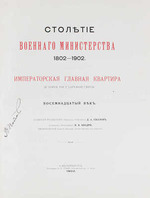 Столетие Военного министерства: 1802—1902. [Т. II]. Императорская главная квартира. [Кн. 1]. Восемнадцатый век. История государевой свиты / Главный редактор генерал-лейтенант Д.А. Скалон; составил полковник В.В. Квадри. СПб.: Тип. Н.П. Собко, 1902.