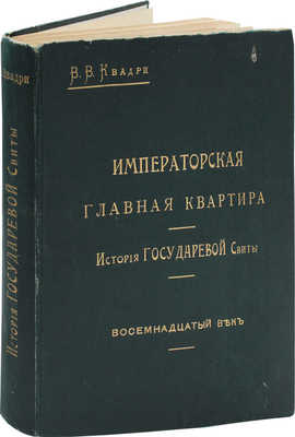 Столетие Военного министерства: 1802—1902. [Т. II]. Императорская главная квартира. [Кн. 1]. Восемнадцатый век. История государевой свиты / Главный редактор генерал-лейтенант Д.А. Скалон; составил полковник В.В. Квадри. СПб.: Тип. Н.П. Собко, 1902.