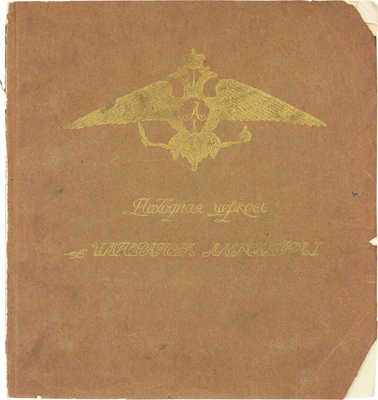 Речменский А.И. Походная церковь императора Александра I. М.: Изд. А.А. Бахрушина, 1912.