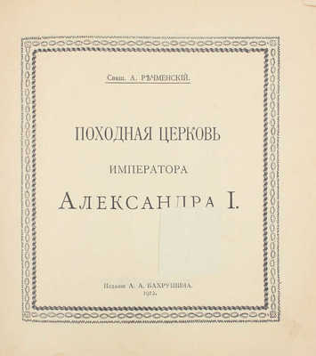 Речменский А.И. Походная церковь императора Александра I. М.: Изд. А.А. Бахрушина, 1912.