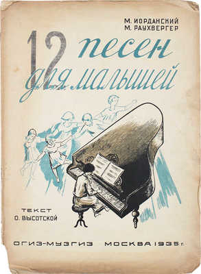 Иорданский М., Раухвергер М. 12 песен для малышей. Пение с фортепиано / Текст О. Высотской. М.: Гос. муз. изд-во, 1935.