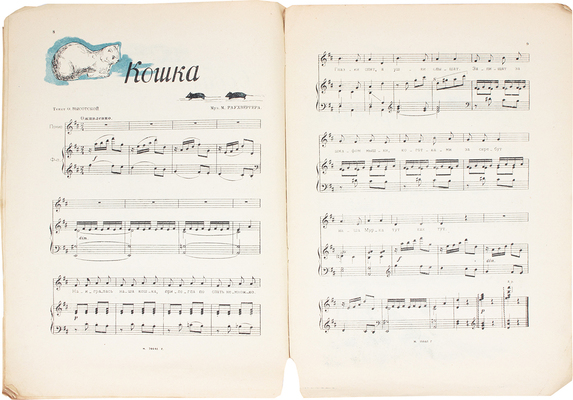 Иорданский М., Раухвергер М. 12 песен для малышей. Пение с фортепиано / Текст О. Высотской. М.: Гос. муз. изд-во, 1935.