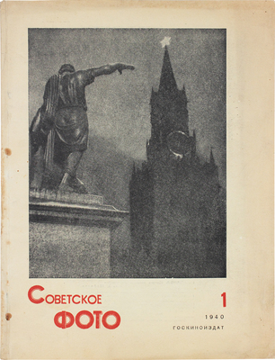 Советское фото. [Журнал]. 1940. № 1. М.: Госкиноиздат, 1940.