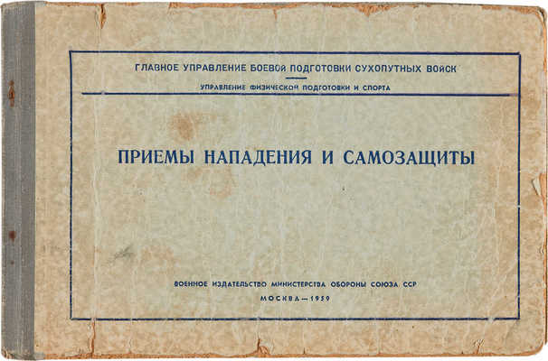 Соловов А.П. Приемы нападения и самозащиты. М.: Воениздат, 1959. 