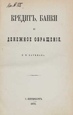 Кауфман И.И. Кредит, банки и денежное обращение. СПб.: Общедоступная тип. и лит. А.Е. Ландау и К°, 1873.