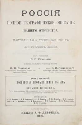 Семёнов-Тянь-Шанский В.П. Россия. Полное географическое описание нашего Отечества... СПб., 1899—1914.