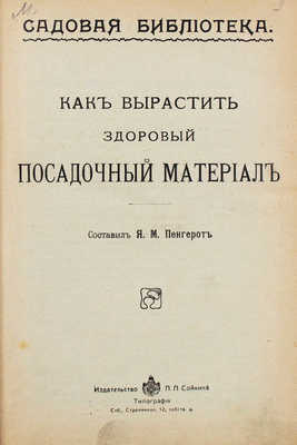 Конволют из изданий, посвященных садоводству и огородству. СПб.: Изд-во П.П. Сойкина, [1914].