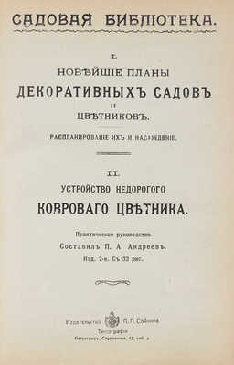 Конволют из изданий, посвященных садоводству и огородству. СПб.: Изд-во П.П. Сойкина, [1914].