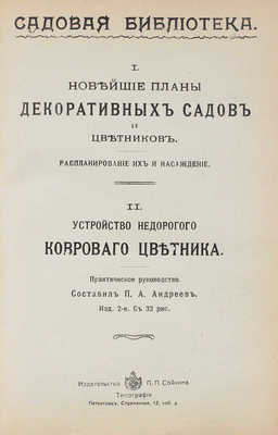 Конволют из изданий, посвященных садоводству и огородству. СПб.: Изд-во П.П. Сойкина, [1914].